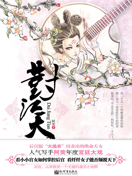 Cover image for 对江天 Desolate palaces - Emotion Series (Chinese Edition)